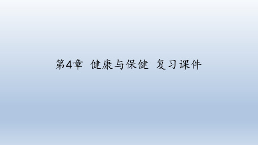 华师大版科学九年级下册：第4章 健康与保健  复习课件(共95张PPT)