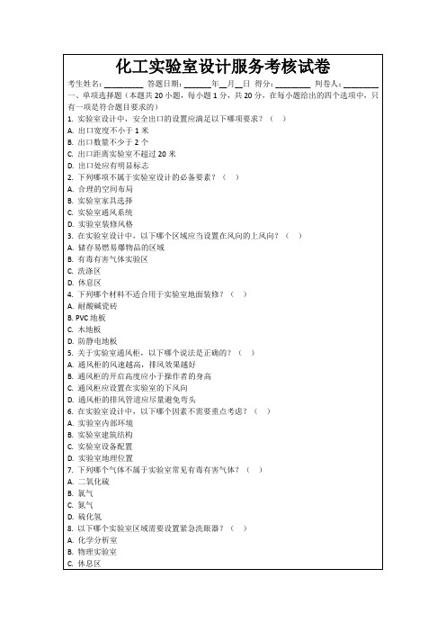 化工实验室设计服务考核试卷
