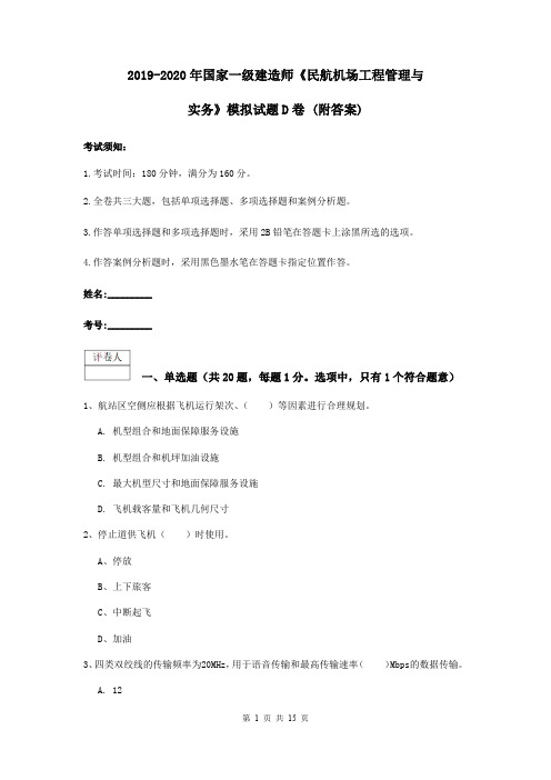 2019-2020年国家一级建造师《民航机场工程管理与实务》模拟试题D卷 (附答案)