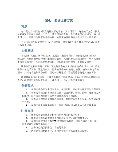 迎七一演讲比赛方案