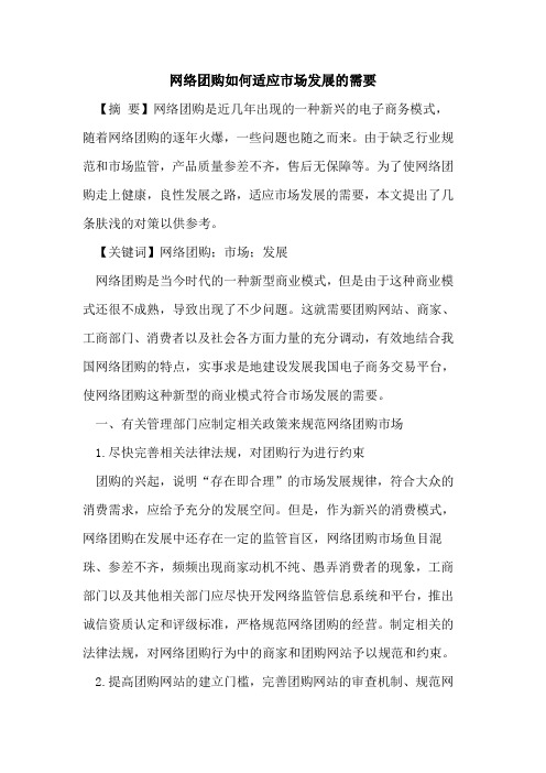 网络团购如何适应市场发展的需要