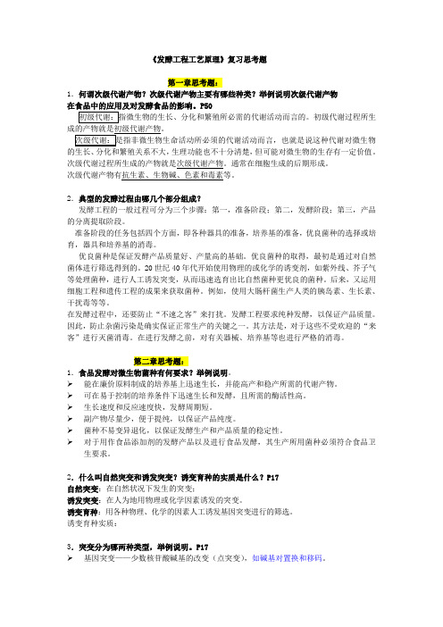 发酵工程工艺原理复习思考题答案。修改版