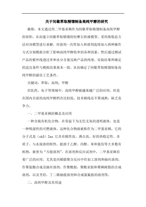 关于间歇萃取精馏制备高纯甲醇