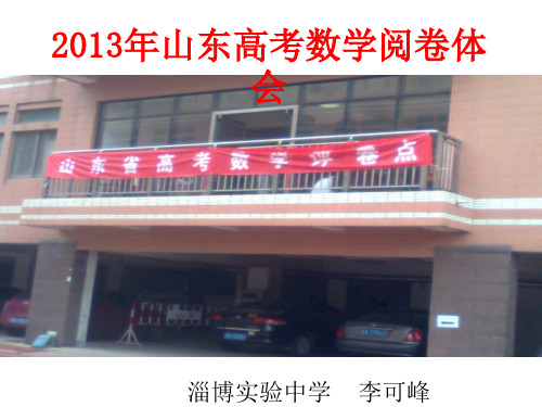 2013年山东高考数学阅卷体会