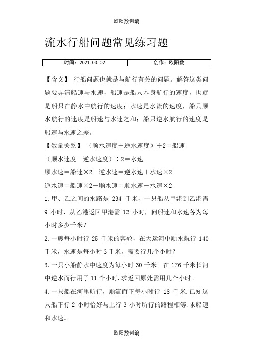 流水行船问题常见练习题之欧阳数创编