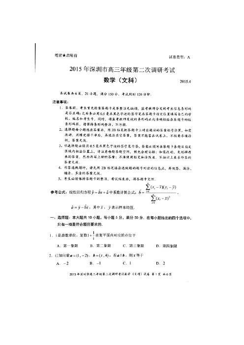 2015深圳二模 广东省深圳市2015届高三第二次调研考试数学文试题 扫描版含答案