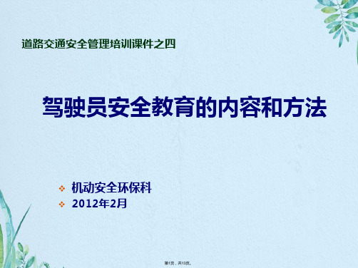 04培训课件之四：驾驶员安全教育的内容和方法(共13张PPT)