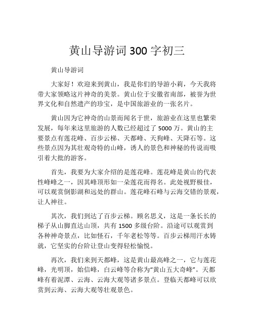 黄山导游词300字初三