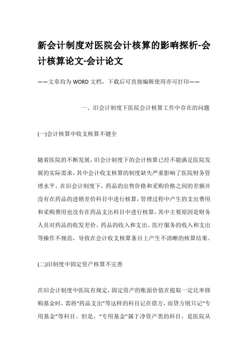 新会计制度对医院会计核算的影响探析-会计核算论文-会计论文