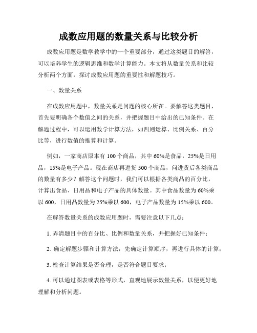 成数应用题的数量关系与比较分析