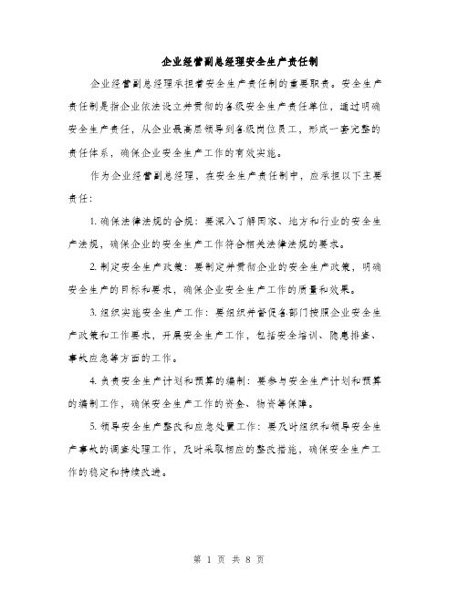 企业经营副总经理安全生产责任制(3篇)