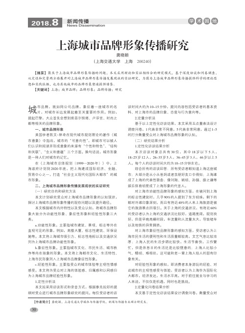 上海城市品牌形象传播研究
