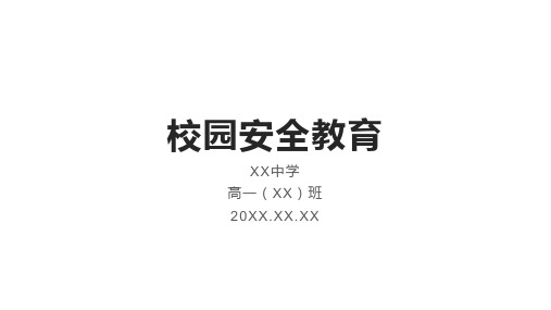 高中班会 校园安全教育 课件 (14张PPT)