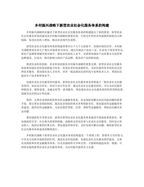 乡村振兴战略下新型农业社会化服务体系的构建