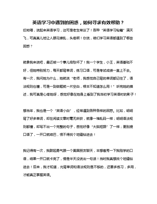 英语学习中遇到的困惑,如何寻求有效帮助？