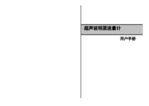 超声波明渠流量计操作手册(2009A4对折按键)