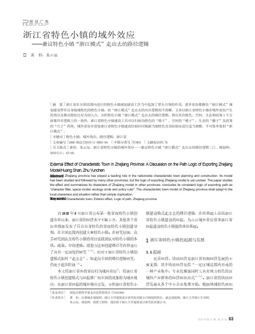 浙江省特色小镇的域外效应——兼议特色小镇“浙江模式”走出去的