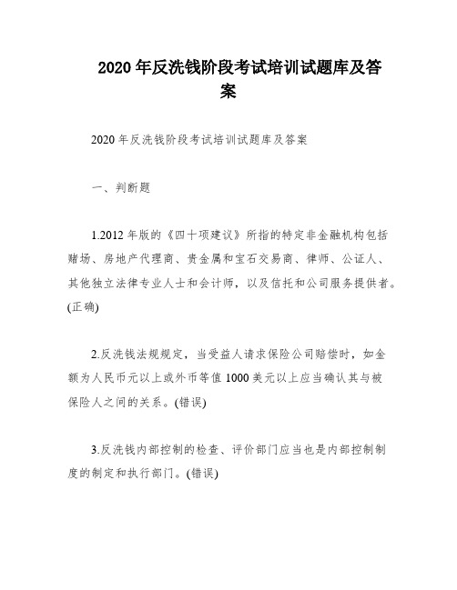 2020年反洗钱阶段考试培训试题库及答案