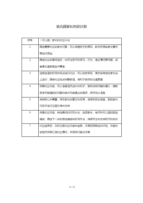 幼儿园家长约谈计划