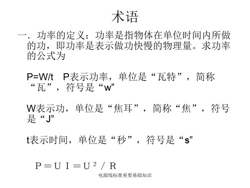 电源线标准重要基础知识课件