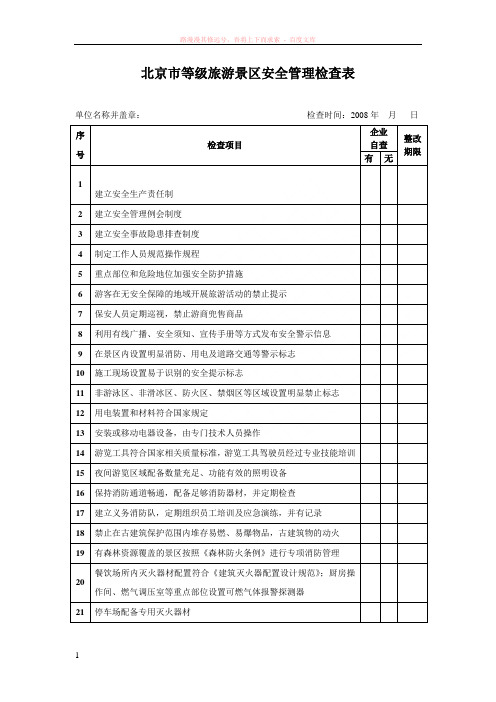 北京市等级旅游景区安全管理检查表