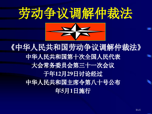 劳动争议调解仲裁法教案省公开课一等奖全国示范课微课金奖PPT课件