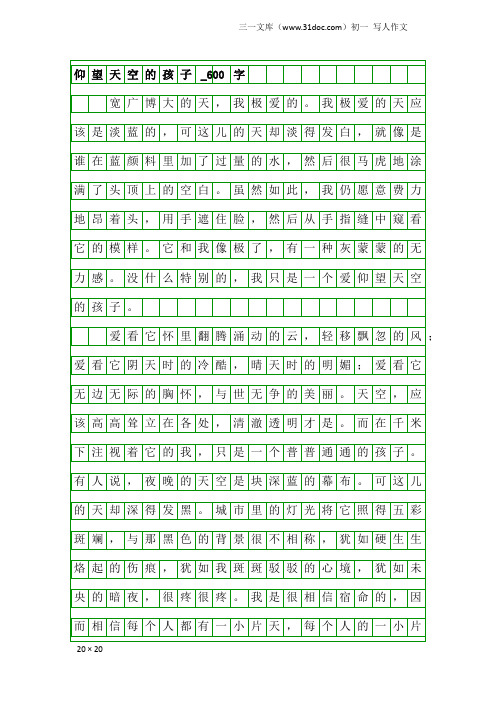 初一写人作文：仰望天空的孩子_600字