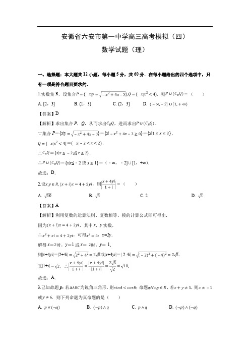 【数学】安徽省六安市第一中学高三高考模拟(四)试题(理)(解析版)