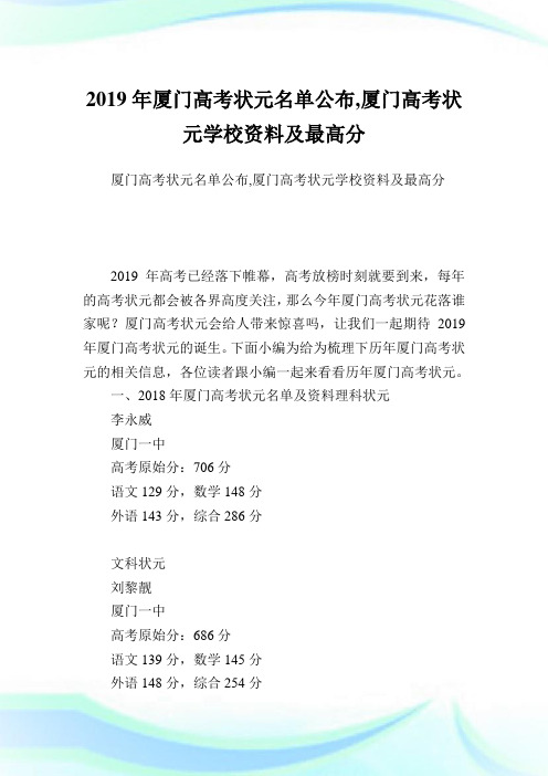 厦门高考状元名单公布,厦门高考状元学校资料及最高分.doc