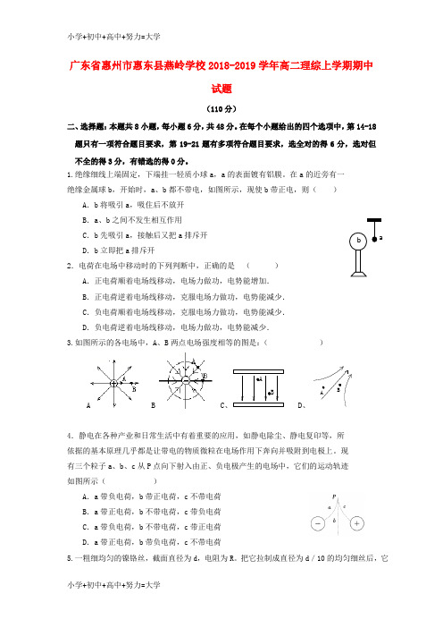 配套K12广东省惠州市惠东县燕岭学校2018-2019学年高二理综上学期期中试题