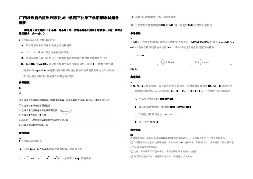 广西壮族自治区钦州市化龙中学高三化学下学期期末试题含解析