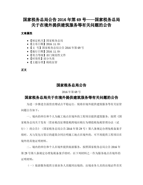 国家税务总局公告2016年第69号——国家税务总局关于在境外提供建筑服务等有关问题的公告