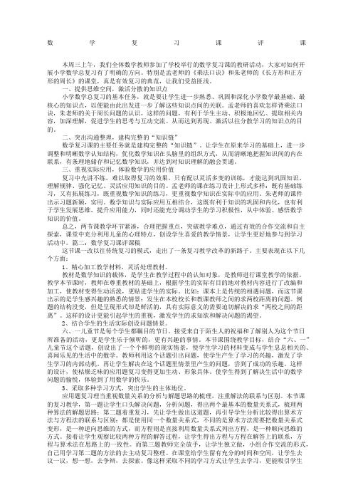 小学数学复习课评课稿