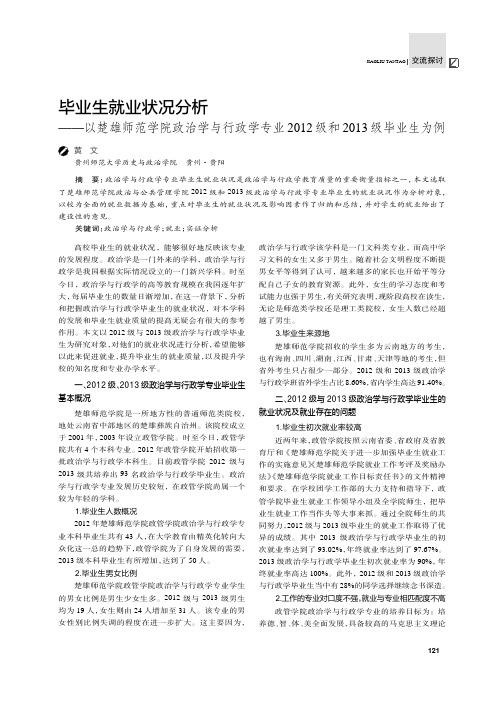 毕业生就业状况分析——以楚雄师范学院政治学与行政学专业2012级和2013级毕业生为例