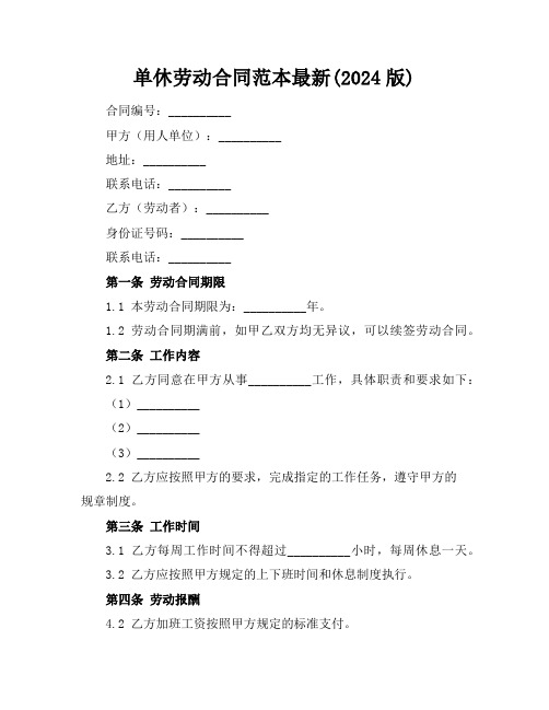 单休劳动合同范本最新(2024版)