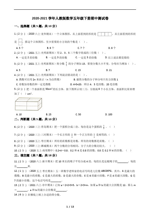 2020-2021学年人教版数学五年级下册期中测试卷