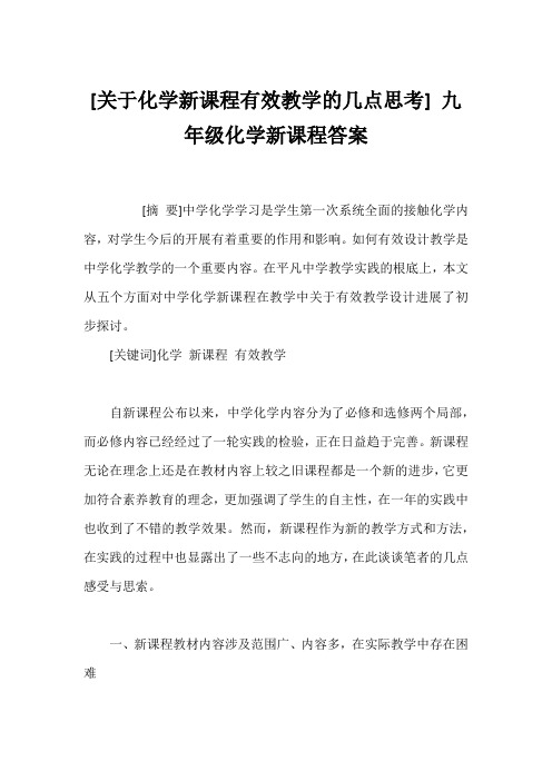 [化学新课程有效教学的几点思考]九年级化学新课程答案