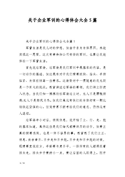 关于企业军训的心得体会大全5篇