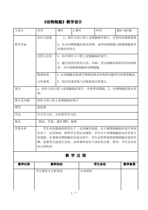 人教版生物七年级上册2.1.3动物细胞 教案 (1)