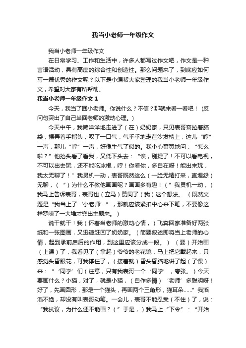 我当小老师一年级作文