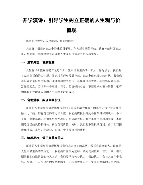 开学演讲：引导学生树立正确的人生观与价值观