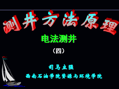 测井方法原理4-自然电位测井