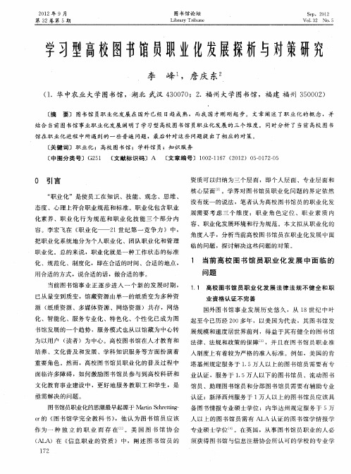 学习型高校图书馆员职业化发展探析与对策研究