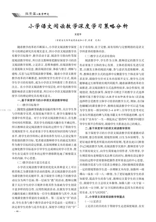 小学语文阅读教学深度学习策略分析