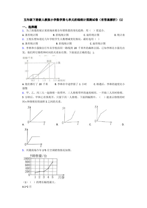 五年级下册新人教版小学数学第七单元折线统计图测试卷(有答案解析)(1)