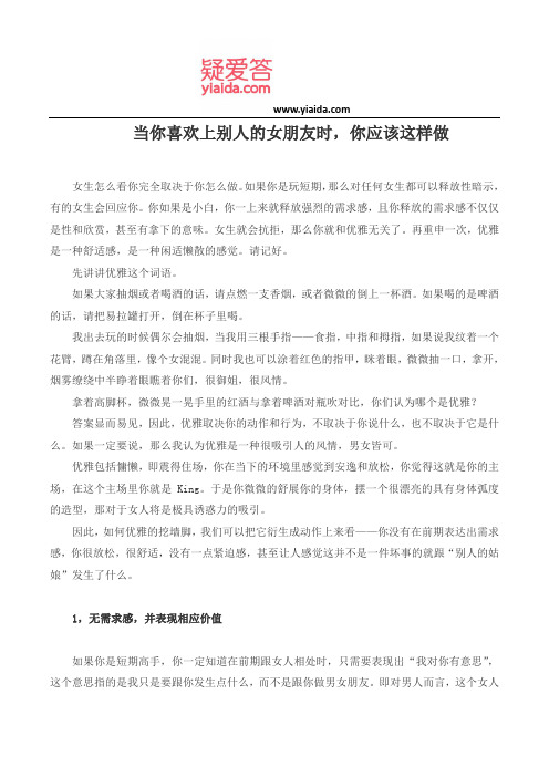 当你喜欢上别人的女朋友时,你应该这样做