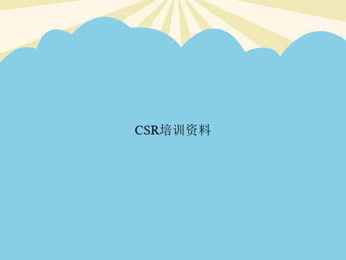 【正式版】CSR培训资料PPT资料