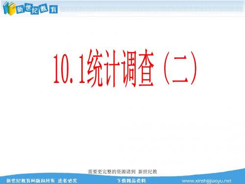 新人教七年下第10章数据的收集、整理与描述全章课件(共6个)-4.ppt