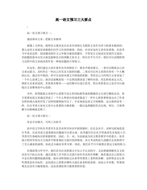 高一语文预习三大要点