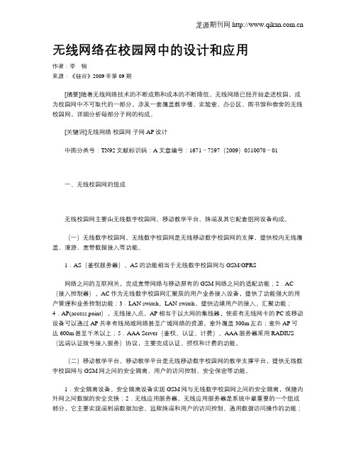 无线网络在校园网中的设计和应用